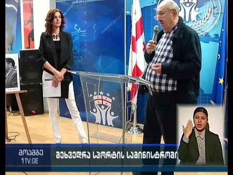 წარმატებული ქართველი სპორტსმენები გაიხსენეს სპორტისა და ახალგაზრდობის საქმეთა სამინისტროში